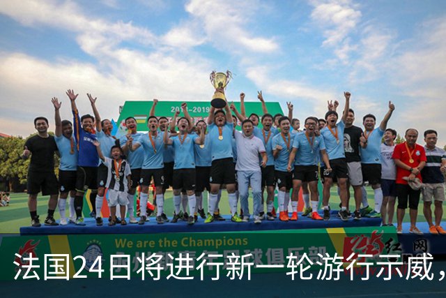 法国24日将进行新一轮游行示威，中国驻法使领馆再发领事提醒！法国：将部署军队反恐力量，增援警察和宪兵