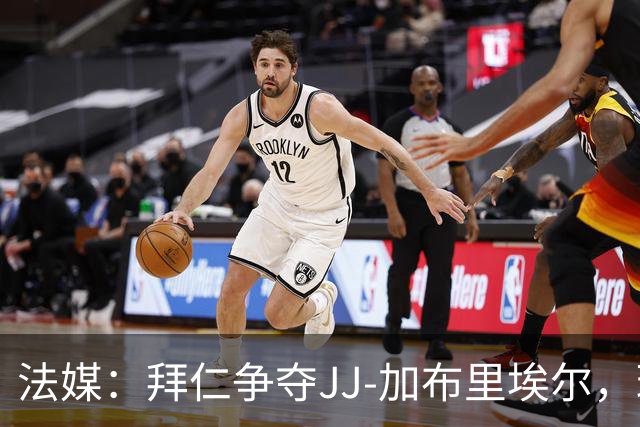法媒：拜仁争夺JJ-加布里埃尔，球员年薪要价七位数