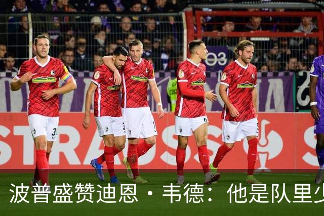 波普盛赞迪恩·韦德：他是队里少数能拉开空间的人