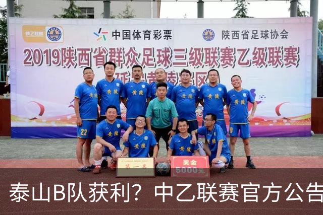 泰山B队获利？中乙联赛官方公告，沪媒：海港B队冲甲难了