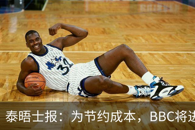 泰晤士报：为节约成本，BBC将进一步减少播出体育节目并裁员