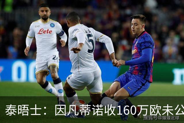 泰晤士：因凡蒂诺收160万欧未公开薪酬，此收入和世界杯有关