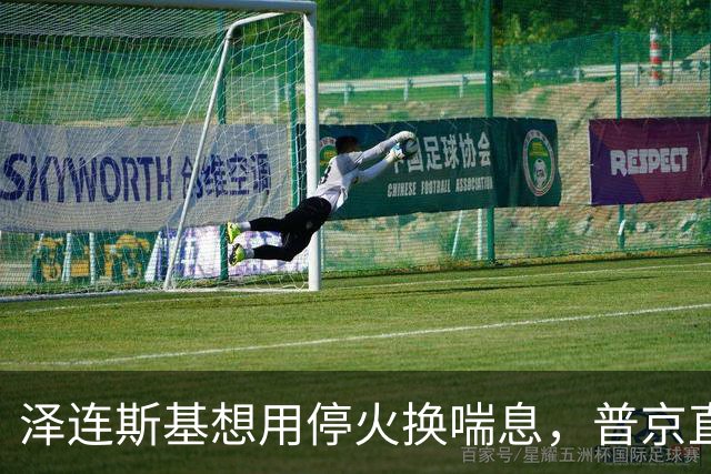 泽连斯基想用停火换喘息，普京直接锁死前提：领土不是谈判项
