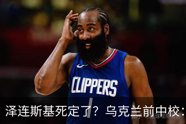 泽连斯基死定了？乌克兰前中校：他将在基辅度过他的最后一个冬天