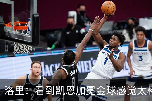 洛里：看到凯恩加冕金球感觉太棒了，我们在热刺付出了很多年青春