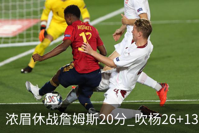 浓眉休战詹姆斯20分 吹杨26+13率老鹰击退湖人