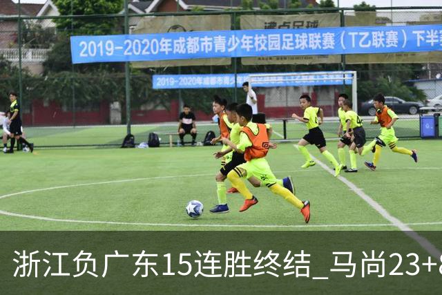 浙江负广东15连胜终结 马尚23+8陆文博27分