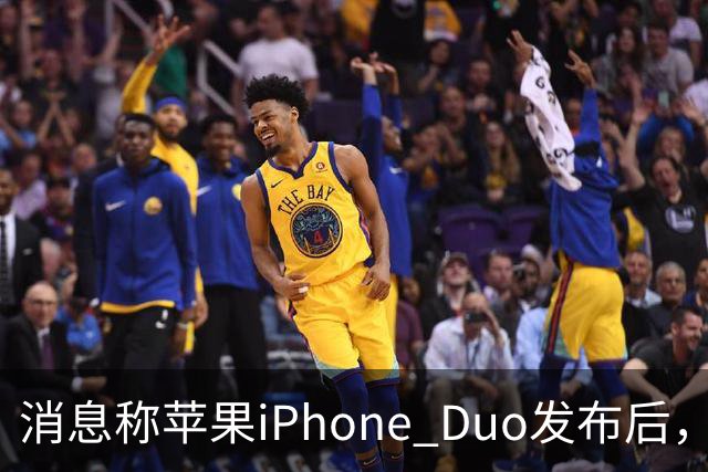 消息称苹果iPhone Duo发布后，华为Pura X Max四天销量环比增长76.5%