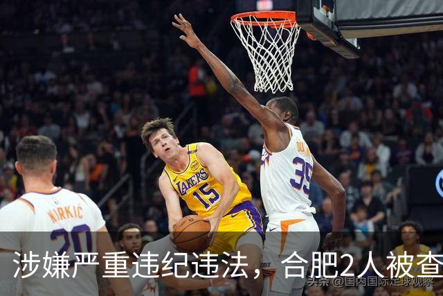 涉嫌严重违纪违法，合肥2人被查！