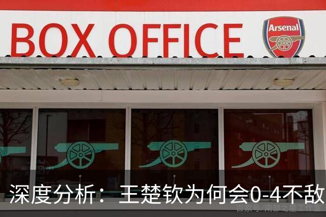 深度分析：王楚钦为何会0-4不敌林诗栋无缘冠军？看这里就知道了