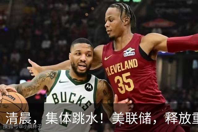 清晨，集体跳水！美联储，释放重磅信号！