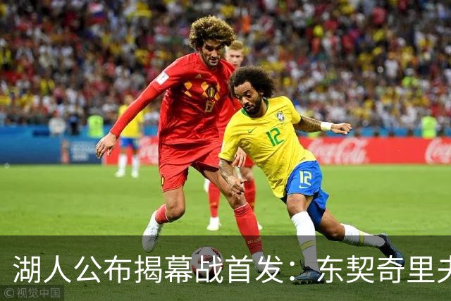 湖人公布揭幕战首发：东契奇里夫斯领衔，赛布尔威廉姆斯补位