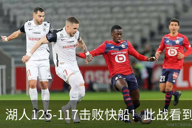 湖人125-117击败快船！此战看到4个事实：4年1.8亿留下里夫斯是对的