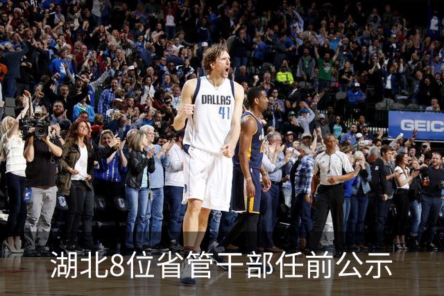 湖北8位省管干部任前公示