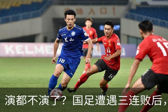 演都不演了？国足遭遇三连败后，荒唐一幕发生，范志毅当初没说错