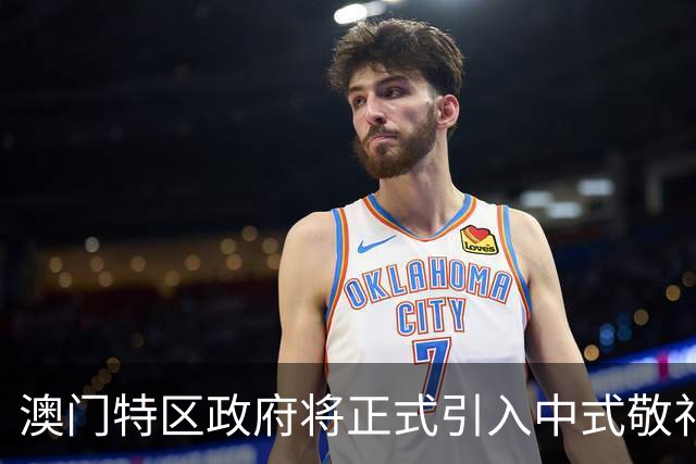 澳门特区政府将正式引入中式敬礼及步操