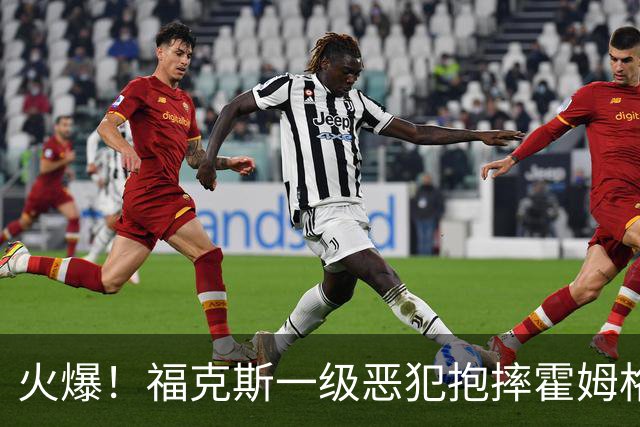 火爆！福克斯一级恶犯抱摔霍姆格伦 文班杰伦等推搡冲突4人吃T