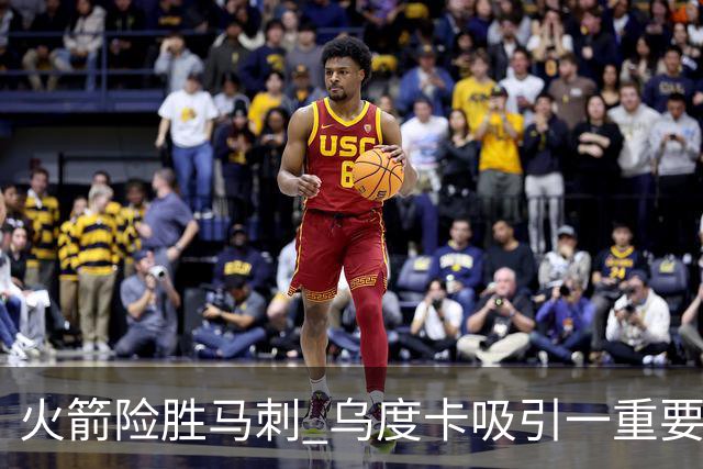 火箭险胜马刺 乌度卡吸引一重要教训 这才是火箭赢球的关键点