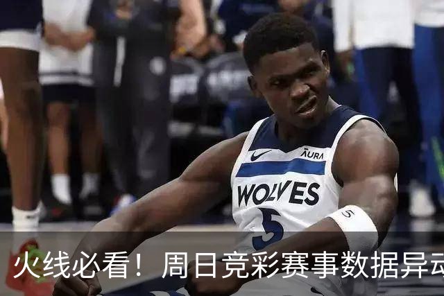 火线必看！周日竞彩赛事数据异动：皇马不妙！