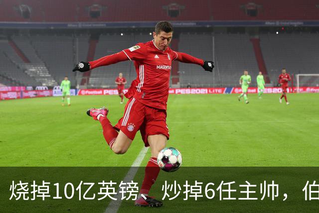 烧掉10亿英镑、炒掉6任主帅，伯利的切尔西时代留下什么