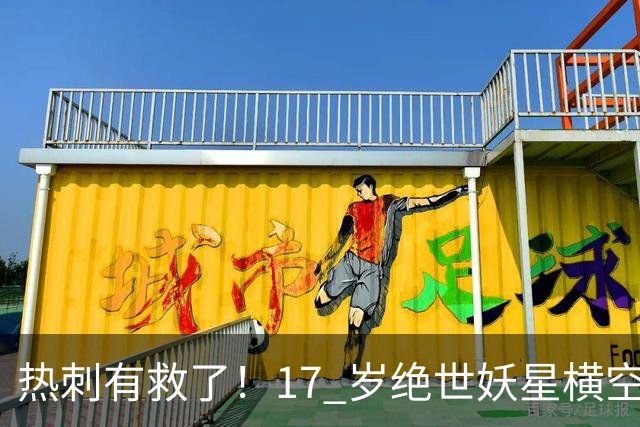 热刺有救了！17 岁绝世妖星横空出世！彻底顶替玻璃人麦迪逊