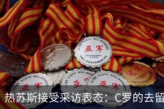 热苏斯接受采访表态：C罗的去留他自己说了算，我们之间只是误会