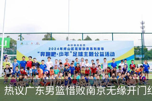热议广东男篮惜败南京无缘开门红 球迷狂刷官媒：想赢球多用小外援
