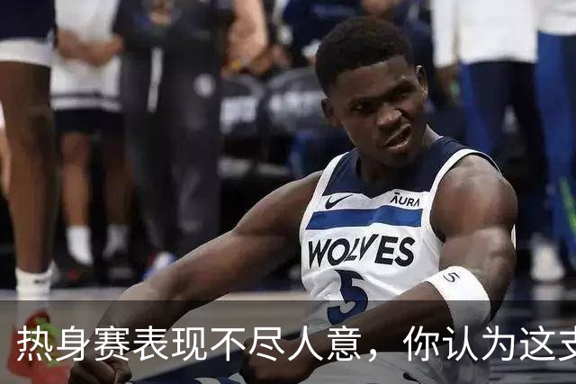 热身赛表现不尽人意，你认为这支国足有谁能进入亚洲杯名单？