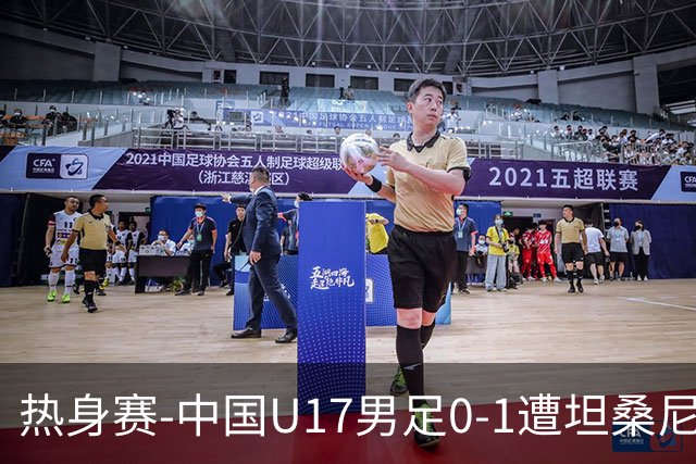 热身赛-中国U17男足0-1遭坦桑尼亚队绝杀