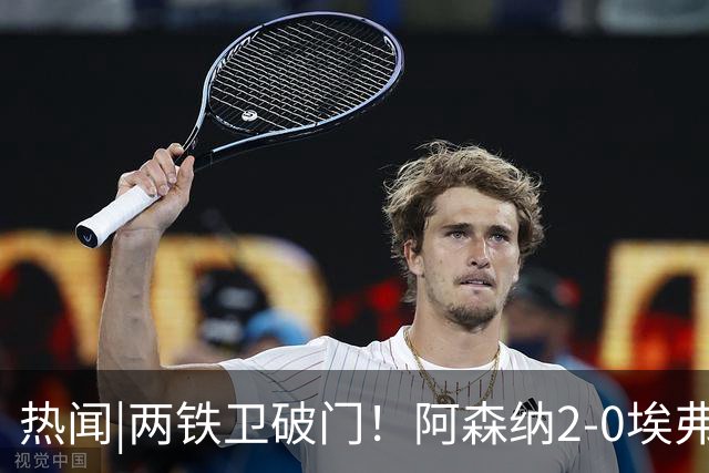 热闻|两铁卫破门！阿森纳2-0埃弗顿，英超积分追平输球曼城