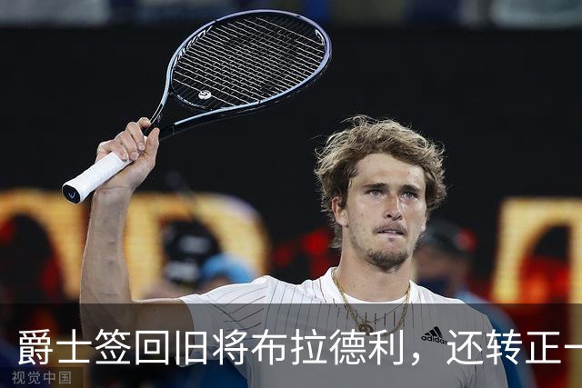 爵士签回旧将布拉德利，还转正一份双向合同