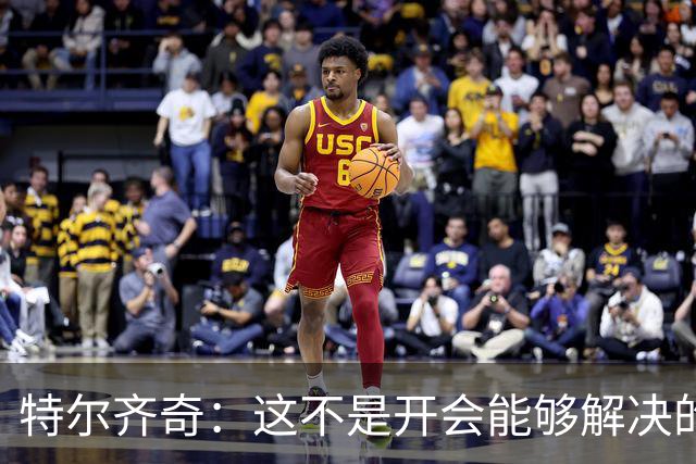 特尔齐奇：这不是开会能够解决的问题，我们要好好训练