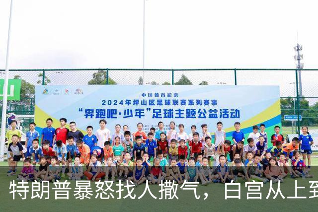 特朗普暴怒找人撒气，白宫从上到下都在挨骂，他知道自己必败无疑