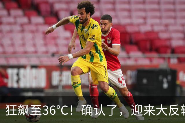 狂飙至36℃！确认了，迎来大反转！台州人做好准备，降温、降雨都要来了……