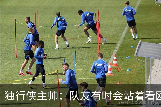 独行侠主帅：队友有时会站着看欧文单打 必须增加空切和无球移动