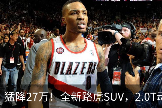 猛降27万！全新路虎SUV，2.0T动力