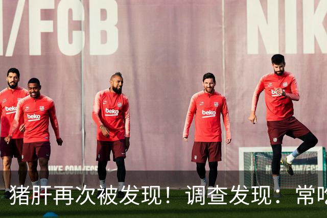 猪肝再次被发现！调查发现：常吃猪肝，可能会收获5大好处