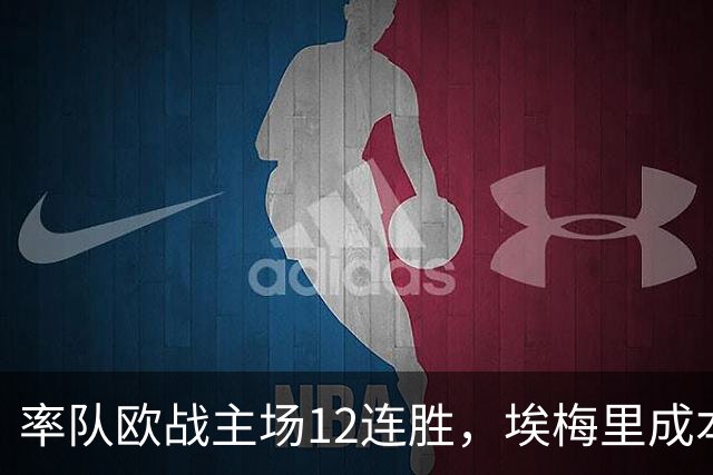 率队欧战主场12连胜，埃梅里成本世纪英格兰足坛第三人