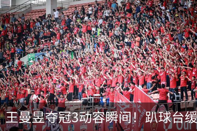 王曼昱夺冠3动容瞬间！趴球台缓冲，比“1”庆祝，马琳拍背肯定！