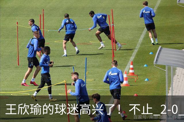 王欣瑜的球迷高兴了！不止 2‑0 葛蓝乔安娜，更在于以下三点太解气