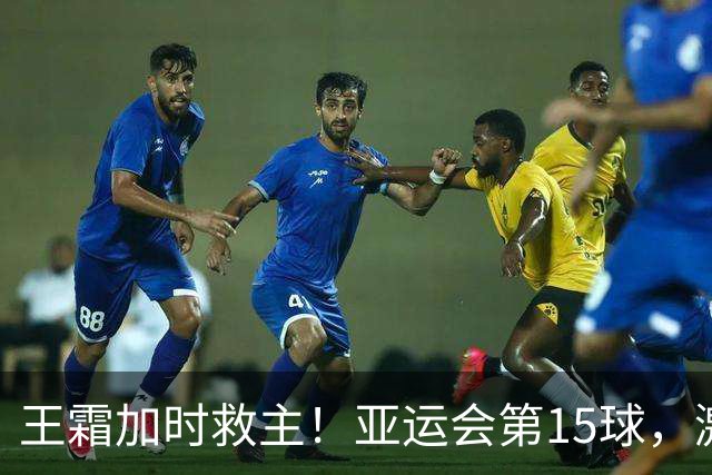 王霜加时救主！亚运会第15球，激情滑跪庆祝，邵子钦助攻