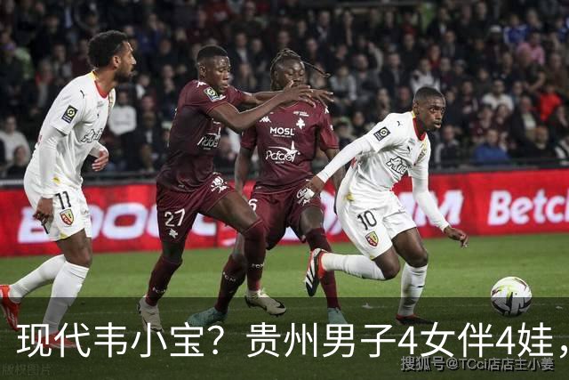 现代韦小宝？贵州男子4女伴4娃，正妻是商K公主，正脸、家境曝光