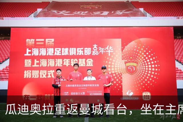 瓜迪奥拉重返曼城看台，坐在主席身后两排