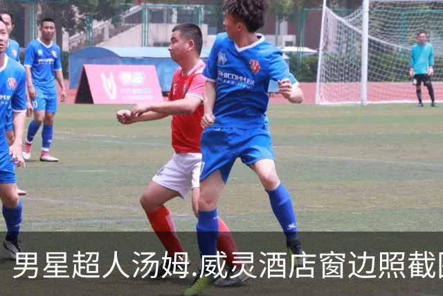男星超人汤姆.威灵酒店窗边照截图疯传，网友：这下全美都看光了