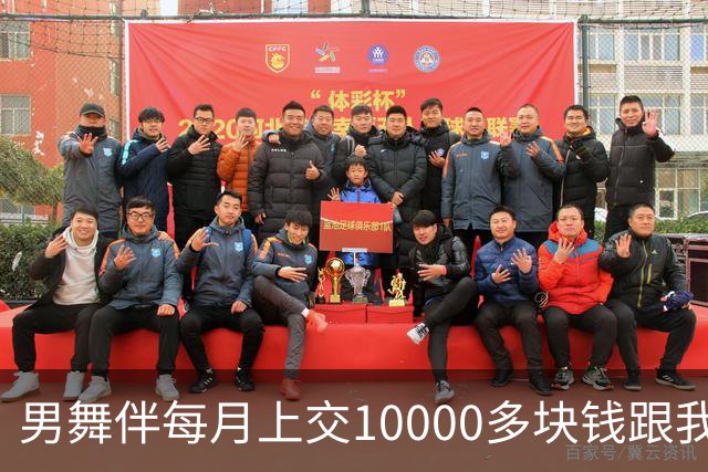 男舞伴每月上交10000多块钱跟我搭伙，过了大半年，我趁他出门买菜，慌忙收拾东西直接跑回了老家