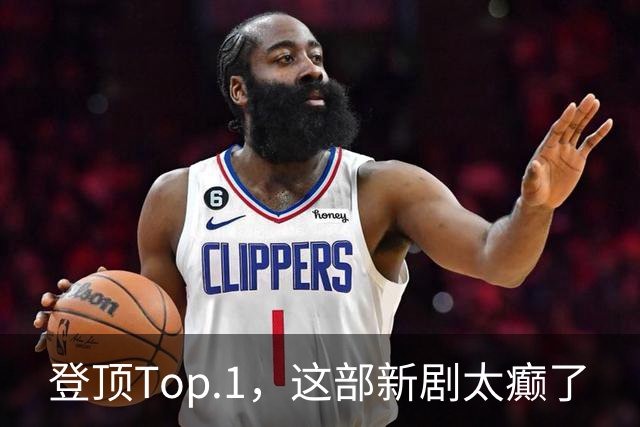 登顶Top.1，这部新剧太癫了