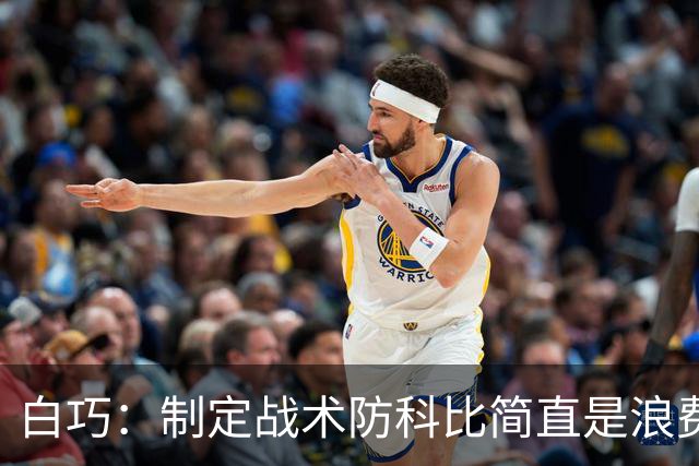 白巧：制定战术防科比简直是浪费时间 他太聪明总能找到破解办法