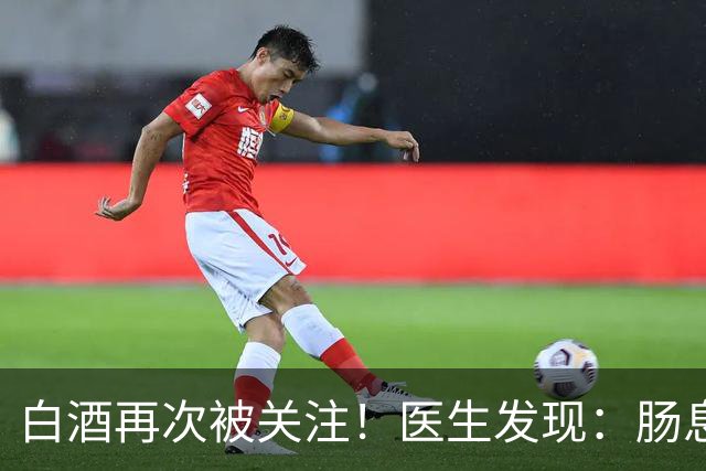 白酒再次被关注！医生发现：肠息肉人喝白酒，不用多久或有5变化