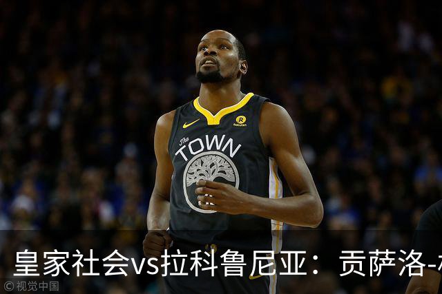 皇家社会vs拉科鲁尼亚：贡萨洛-格德斯、索莱尔首发，希门尼斯、戴维-梅利亚出战