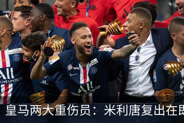 皇马两大重伤员：米利唐复出在即，罗德里戈开始有球训练